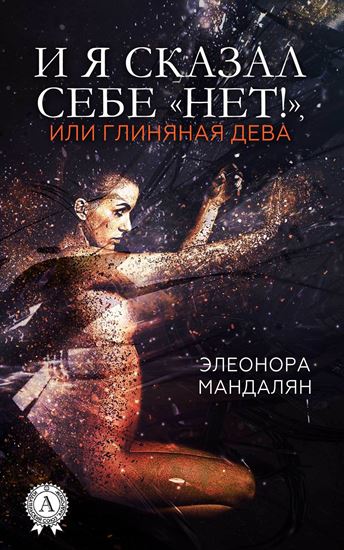 Обложка книги "И я сказал себе «Нет!», или Глиняная дева"