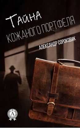 Обложка книги "Тайна кожаного портфеля"