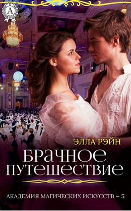 Обложка книги "Брачное путешествие"