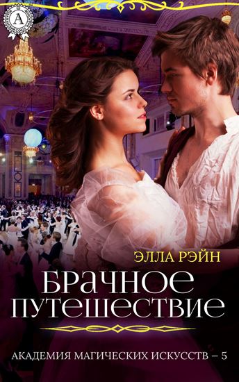 Обложка книги "Брачное путешествие"