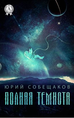 Обложка книги "Полная темнота"