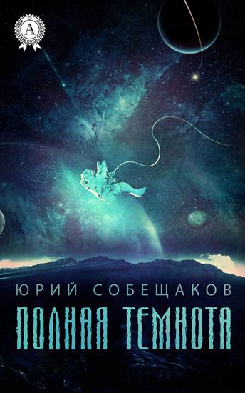 Обложка книги "Полная темнота"
