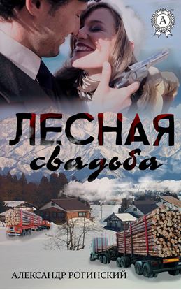 Обложка книги "Лесная свадьба"