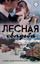 Обложка книги "Лесная свадьба"