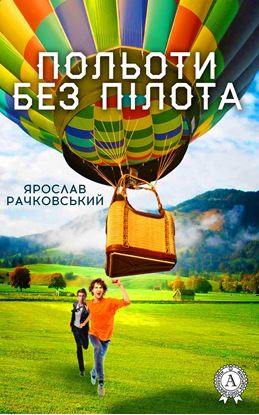 Обложка книги "Польоти без пілота"