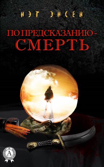 Обложка книги "По предсказанию – смерть"