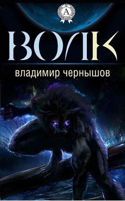 Обложка книги "Волк"