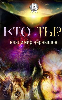 Обложка книги "Кто ты?"