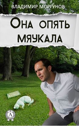 Обложка книги "Она опять мяукала"