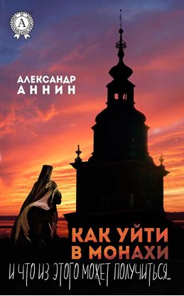 Обложка книги "Как уйти в монахи и что из этого может получиться"