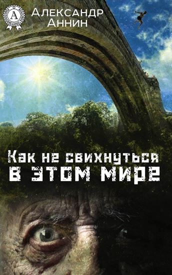 Обложка книги "Как не свихнуться в этом мире"