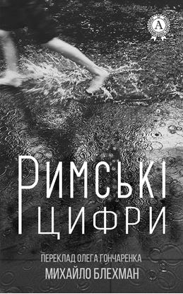 Обложка книги "Римські цифри"
