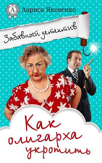 Обложка книги "Как олигарха укротить"