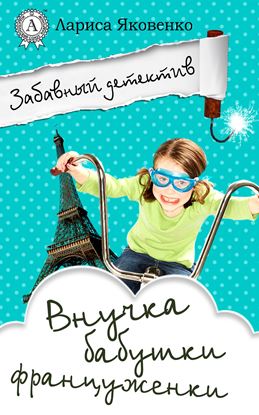 Обложка книги "Внучка бабушки француженки"