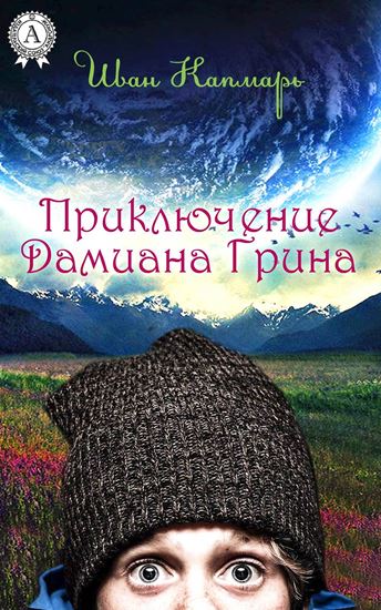 Обложка книги "Приключение Дамиана Грина"
