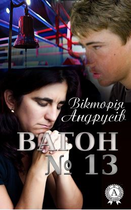 Обложка книги "Вагон №13"