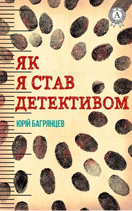 Обложка книги "Як я став детективом"