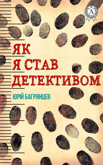 Обложка книги "Як я став детективом"