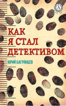 Обложка книги "Как я стал детективом"