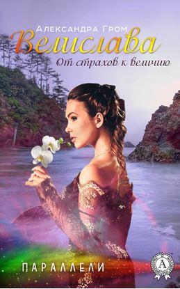 Обложка книги "Велислава. От страхов к величию"