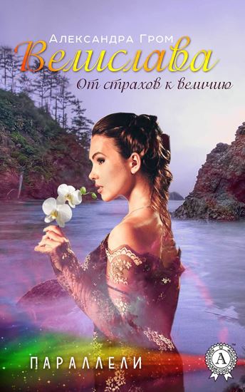 Обложка книги "Велислава. От страхов к величию"