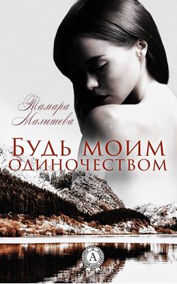 Обложка книги "Будь моим одиночеством"