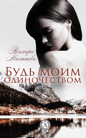 Обложка книги "Будь моим одиночеством"