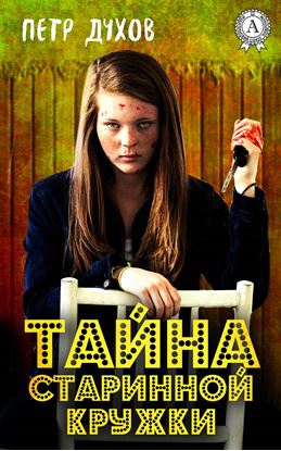 Обложка книги "Тайна старинной кружки"