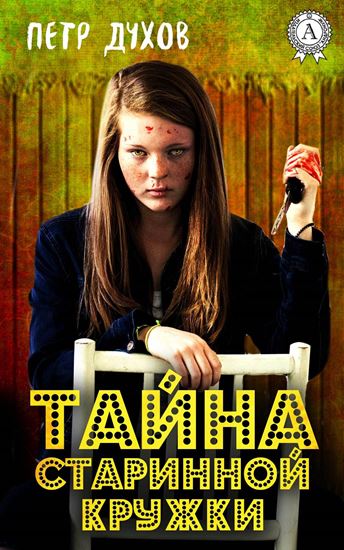 Обложка книги "Тайна старинной кружки"