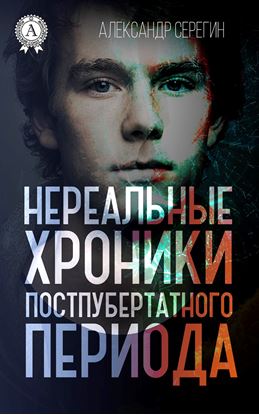 Обложка книги "Нереальные хроники постпубертатного периода"