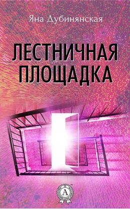 Обложка книги "Лестничная площадка"