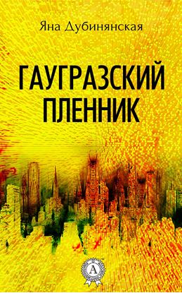 Обложка книги "Гаугразский пленник"