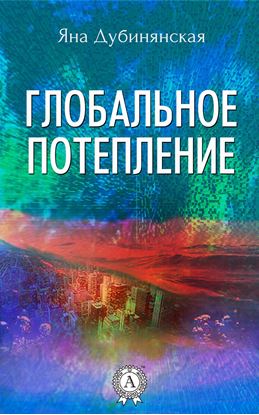 Обложка книги "Глобальное потепление"