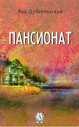 Обложка книги "Пансионат"