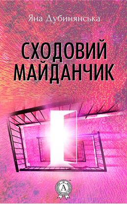 Обложка книги "Сходовий майданчик"