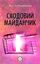Обложка книги "Сходовий майданчик"