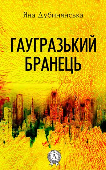 Обложка книги "Гаугразький бранець"