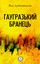 Обложка книги "Гаугразький бранець"