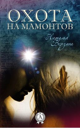 Обложка книги "Охота на мамонтов"