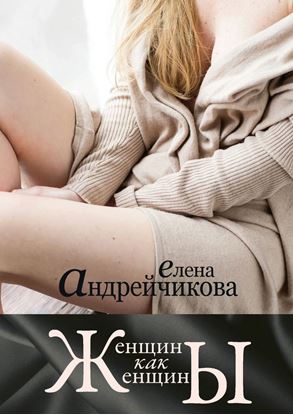 Обложка книги "Женщины как женщины"