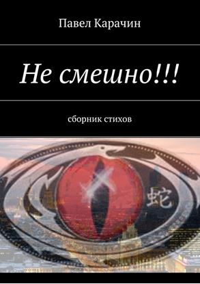Обложка книги "Не смешно!!! сборник стихов"