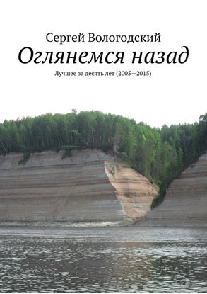 Обложка книги "Оглянемся назад. Лучшее за десять лет (2005—2015)"