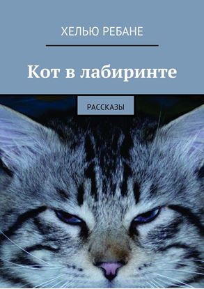 Обложка книги "Кот в лабиринте. Рассказы"