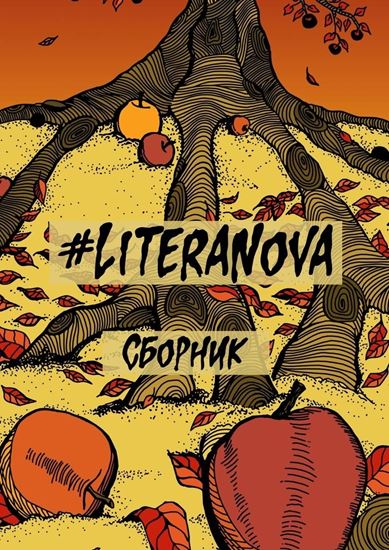 Обложка книги "#LiteraNova. Сборник"