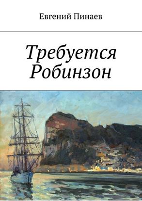 Обложка книги "Требуется Робинзон"
