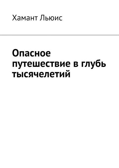 Обложка книги "Опасное путешествие в глубь тысячелетий"