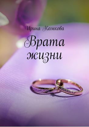 Обложка книги "Врата жизни"