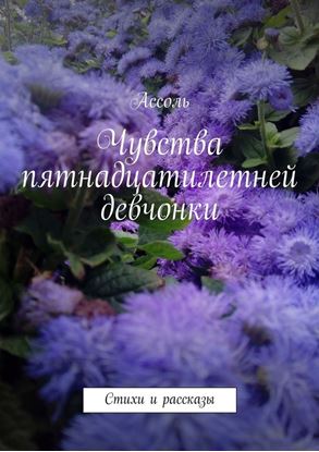 Обложка книги "Чувства пятнадцатилетней девчонки. Стихи и рассказы"