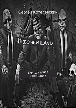 Обложка книги "Zомби LAND. Том 1. Черная Лихорадка"
