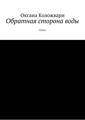 Обложка книги "Обратная сторона воды. Стихи"